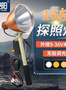 俱竞阳手持款防水氙气探照头灯可调光户外便携接9-36V夜钓照明灯