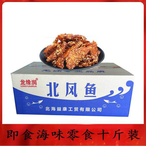 整件十斤散装北海香辣鱼干海味零食辣味北风鱼甜辣味鱼干熟食