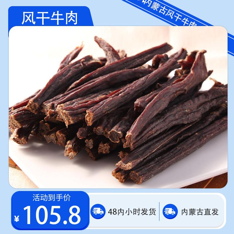 新疆包邮超风干牛肉干条500g内蒙特产耐嚼特产小吃即食办公室袋装