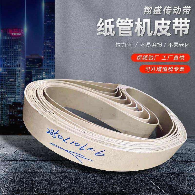 纸管机环形帆布平胶带卷管机械帆布带卷管机设备专用帆布带厂家