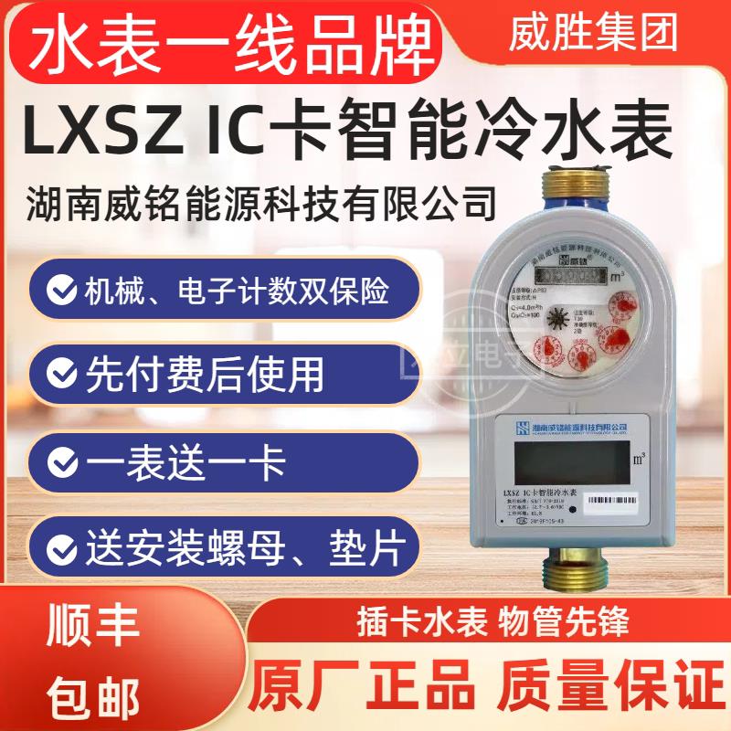 威铭水表LXSZ预付费智能IC卡家用冷水表DN15商业公寓物业管理DN20