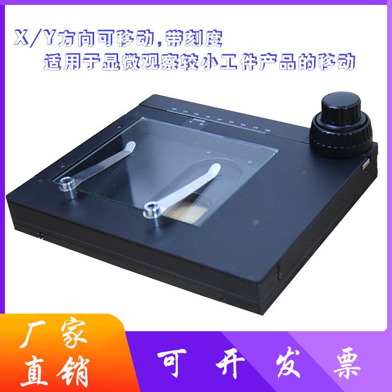 方特科技厂家直销X、Y移动平台显微镜专业工作平台带刻度玻璃