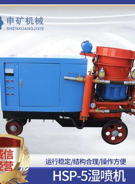 厂家HSP-5湿喷机建筑水泥砂浆湿式喷浆机干湿两用混凝土喷射机