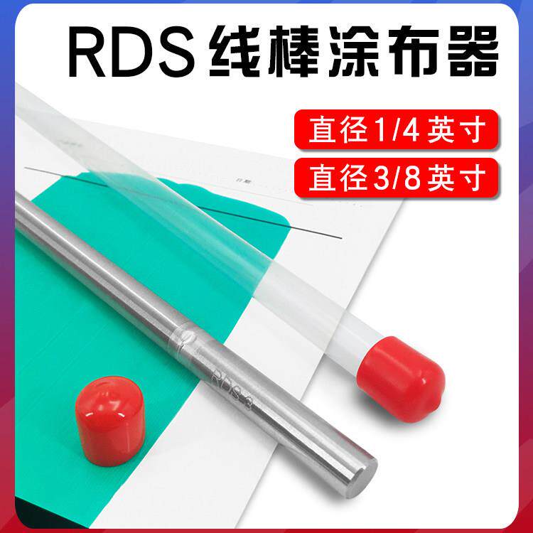 美国原装RDS线棒涂布器1/4进口刮棒涂膜棒不锈钢涂膜器400mm