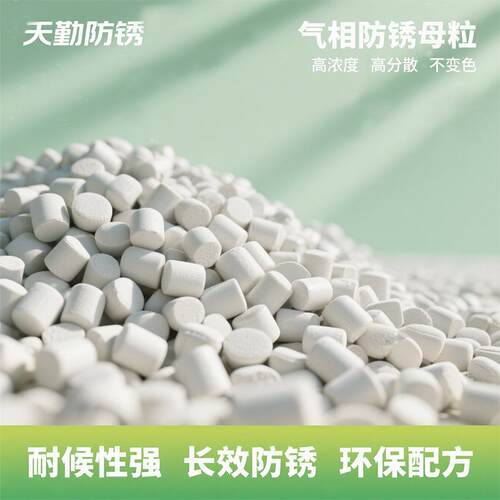 天勤生产添加量2%VCI气相防锈剂防锈袋防锈膜VCI气相防锈母粒