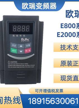 欧瑞变频器E2000/E800/0.4/0.75/1.5/2.2/3/4/5.5/kw7.5kw11kw15k
