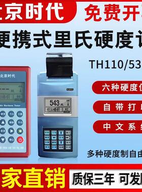 北京时代里氏硬度计TH110/120/140/5300金属模具钢材硬度测量仪