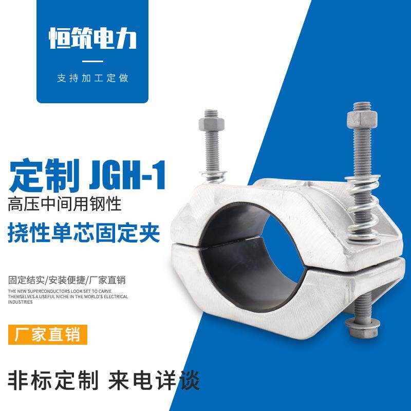 JGH-1挠性芯固定夹铝合金卡箍包箍夹子压电缆固定线夹