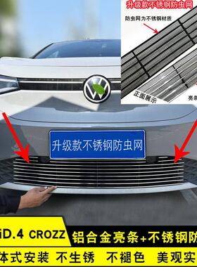 福斯id4crozz中网外观改装防虫网装饰件前脸专用防护亮条汽车用品