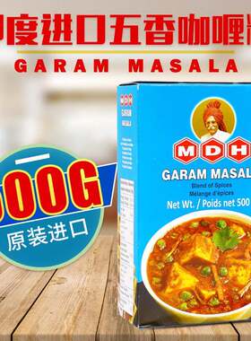 印度进口五香咖哩粉商用大包装MDH Garam Masala调味粉玛莎拉500g