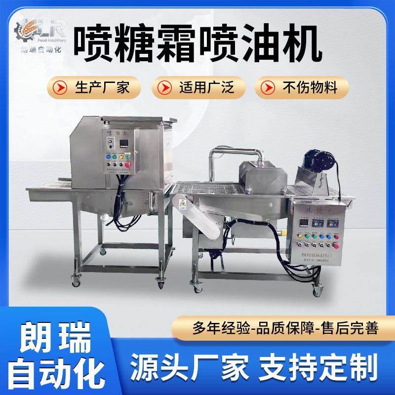 自动饼干喷糖霜机中式糕点表面装饰糖霜机双色米饼喷油机喷糖机