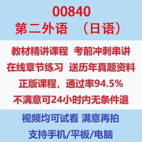 自考00840第二外语（日语）考试视频网课课程精讲串讲课件历年真题试题试卷教材题库笔记讲义押题章节模拟题电子版