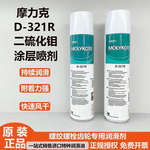 正品道康宁摩力克D321R/MOLYKOTE D-321R快干型二硫化钼喷剂400ML