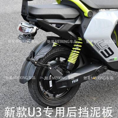 适用小牛新U3后挡泥板 2026新款U3挡泥板电动车专用直上