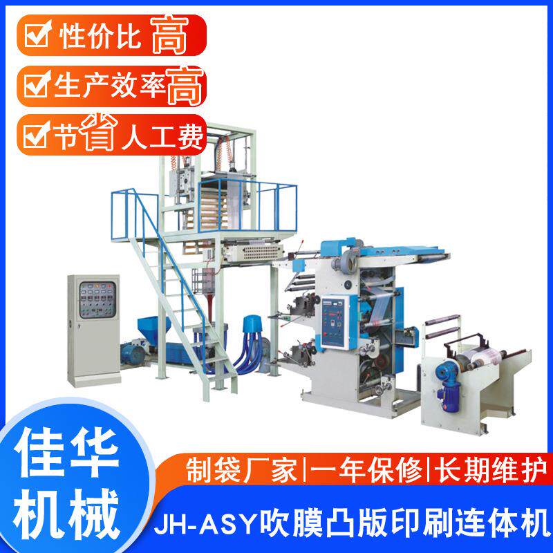 JH-ASY吹膜凸版印刷连体机凸版印刷吹膜连体机组价格实惠