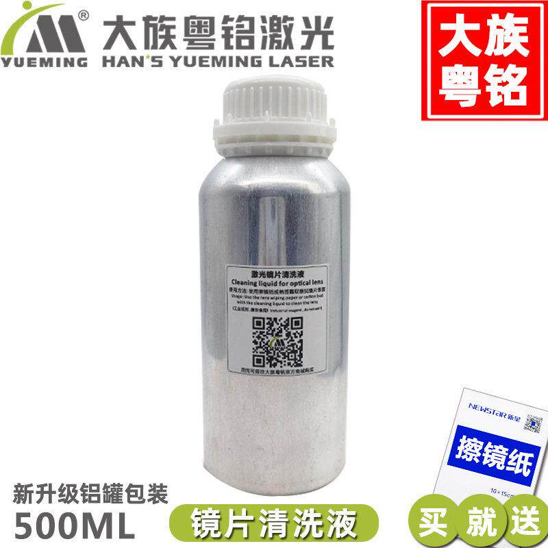 激光镜片清洗液擦镜液激光切割机雕刻机聚焦镜反射镜清洁液洗涤剂