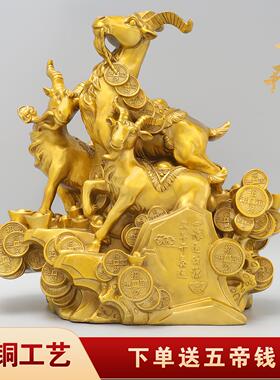 三羊开泰摆件客厅吉祥物铜羊办公室黄铜三阳开泰装饰品家居摆设