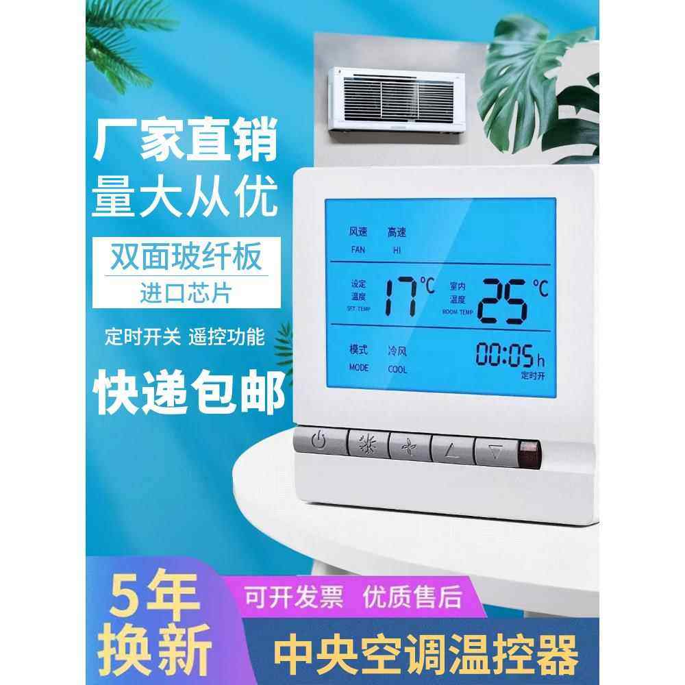 中央空调面板控制器 通用智能三速开关温控器 水机风机盘管线控器
