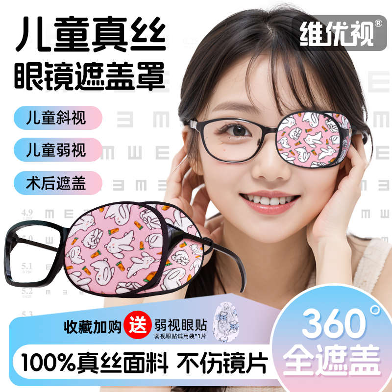 维优视儿童弱视眼镜遮挡眼罩遮盖布罩斜视矫正训练眼贴单眼独眼罩