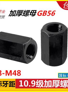 加长10.9级加厚螺母GB56淬火加高六角螺帽连接螺母M12460丝母