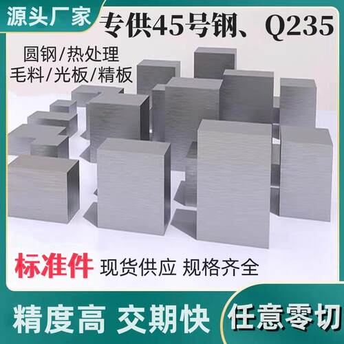45号钢板s45c圆棒Q235毛料A3铁激光加工精磨光板调质40cr模具钢材
