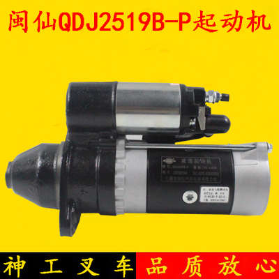 闽仙起动机QDJ2519B-P 24V新柴495/498/4D35适用杭叉合力启动马达