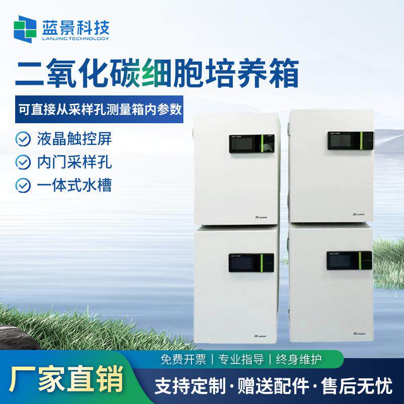 二氧化碳细胞培养箱直热气套式实验室微生物CO2培养箱细胞培养箱