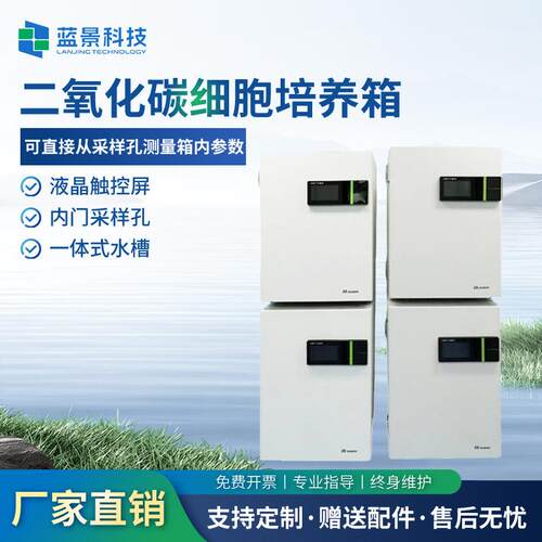 二氧化碳细胞培养箱直热气套式实验室微生物CO2培养箱细胞培养箱