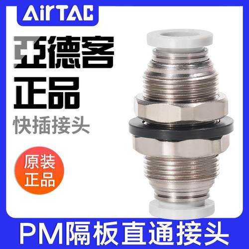 亚德客气动气管快速接头隔板快插铝合金穿板直通PM4-6-8-10-12