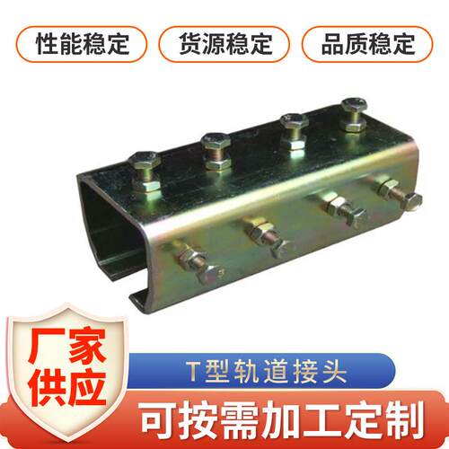 T型轨道接头 ZT型轨道平滑 ZT-JT40 65 80