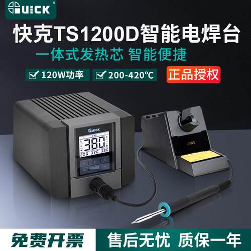 QUICK快克TS1200D智能电焊台120W大功率电烙铁恒温休眠TS1100焊台