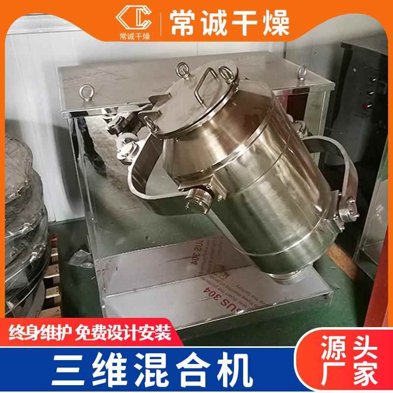 常混应诚干燥厂家供摇摆式混合机三维混合1机 三维式合机 混合 机