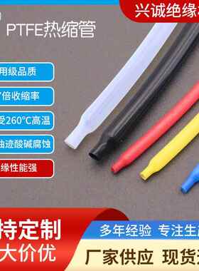 PTFE热缩管 工业级防腐蚀耐高温300度 黑色 透明F4铁氟龙热缩管