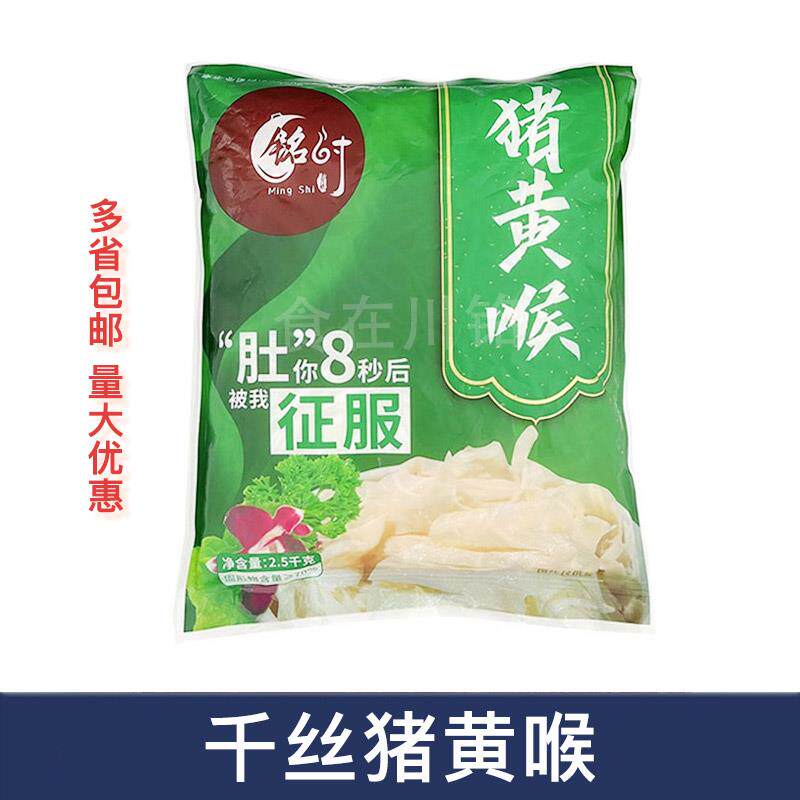 铭时千丝黄喉猪黄喉丝2.5kg 新鲜火锅食材四川重庆配菜猪心管商用