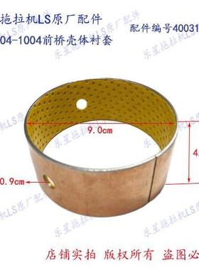 乐星拖拉机LS704-1004前桥壳体衬套 配件编号40031585