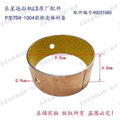 乐星拖拉机LS704-1004前桥壳体衬套 配件编号40031585