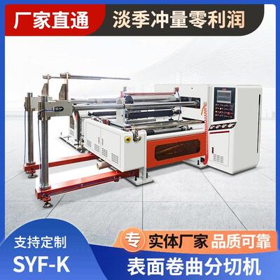 表面卷曲式分切机SYF-K靠背式窄条纸张薄膜精密高速分切复卷机