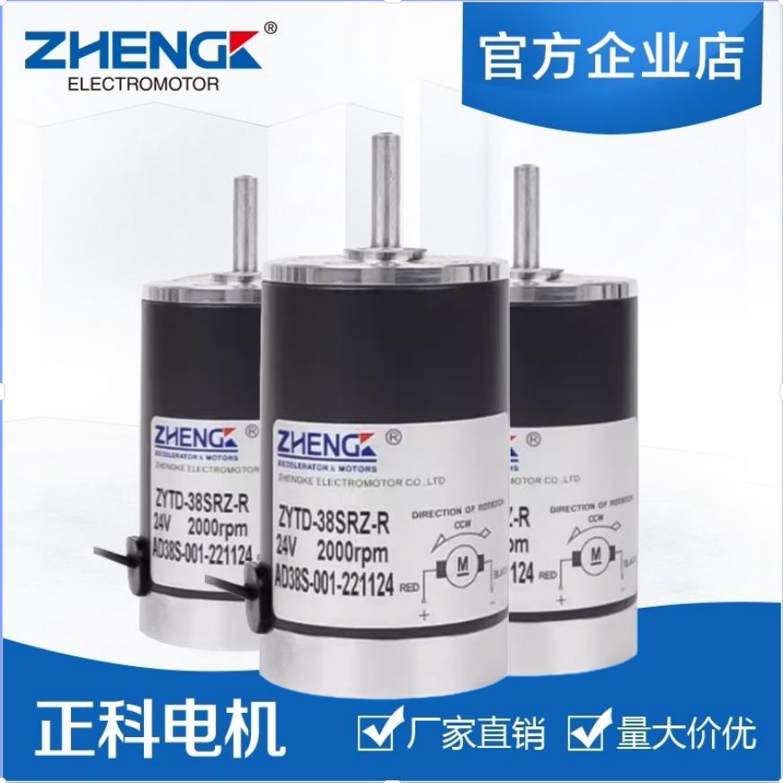 正科高转速有刷直流马达 ZYTD-38SRZ-R 12V24V 2000-7000转7W马达
