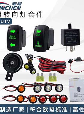 ATV转向信号套件 UTV转向信号灯套件 带转向信号摇杆开关