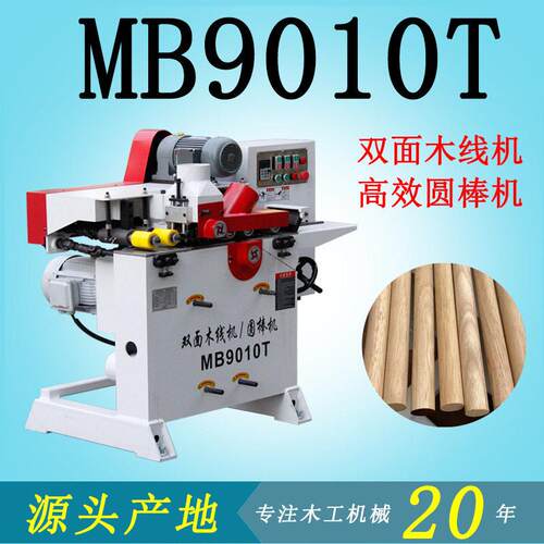 经济实惠木工机械设备MB9010T双面木线机效圆棒机上下同时加工