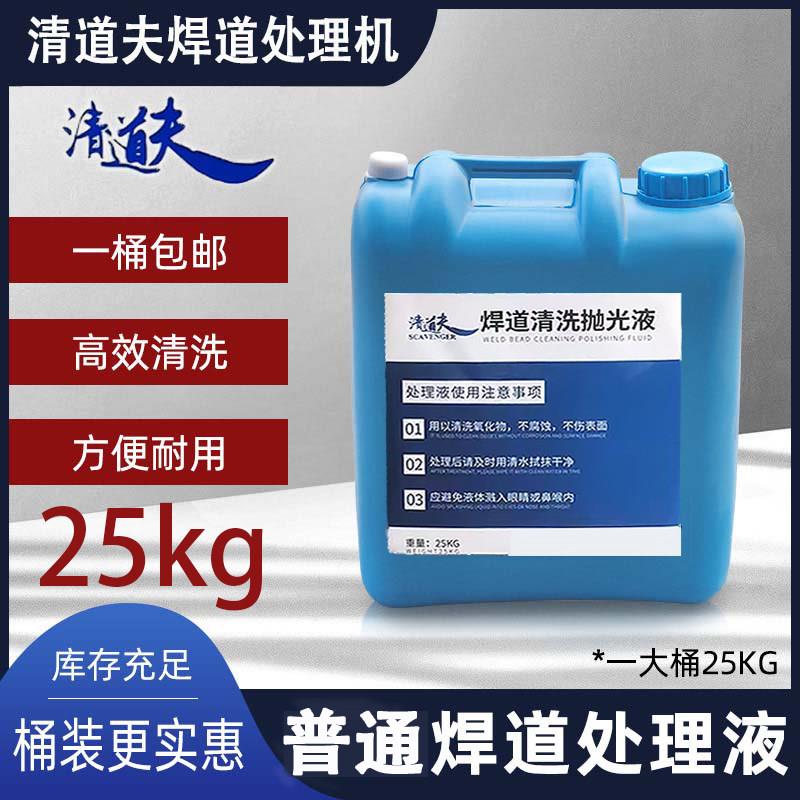 焊道处理液抛光液氩弧焊 焊缝 不锈钢清洗剂25KG大桶镜面清洗液