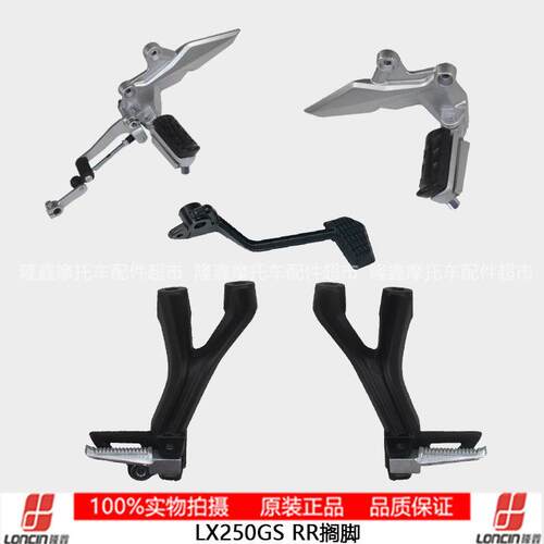 适用隆鑫VOGE无极LX250GS 250RR原装前后左右主副搁脚变换档煞车