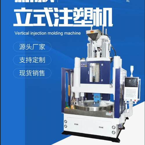 厂家定制120T新款转盘立式注塑机滑板机电木注塑机