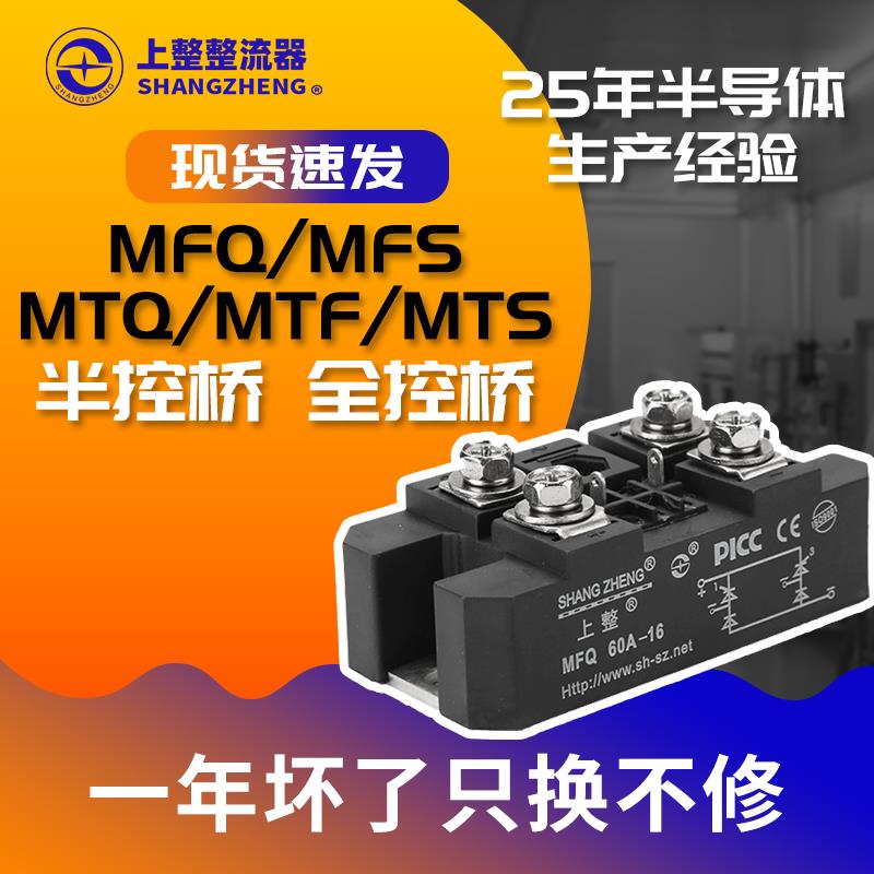 上海上整单相控桥半控桥整流模块MTF60A MFQ90A150A200A300A1600V 3C数码配件 手机电池 原图主图