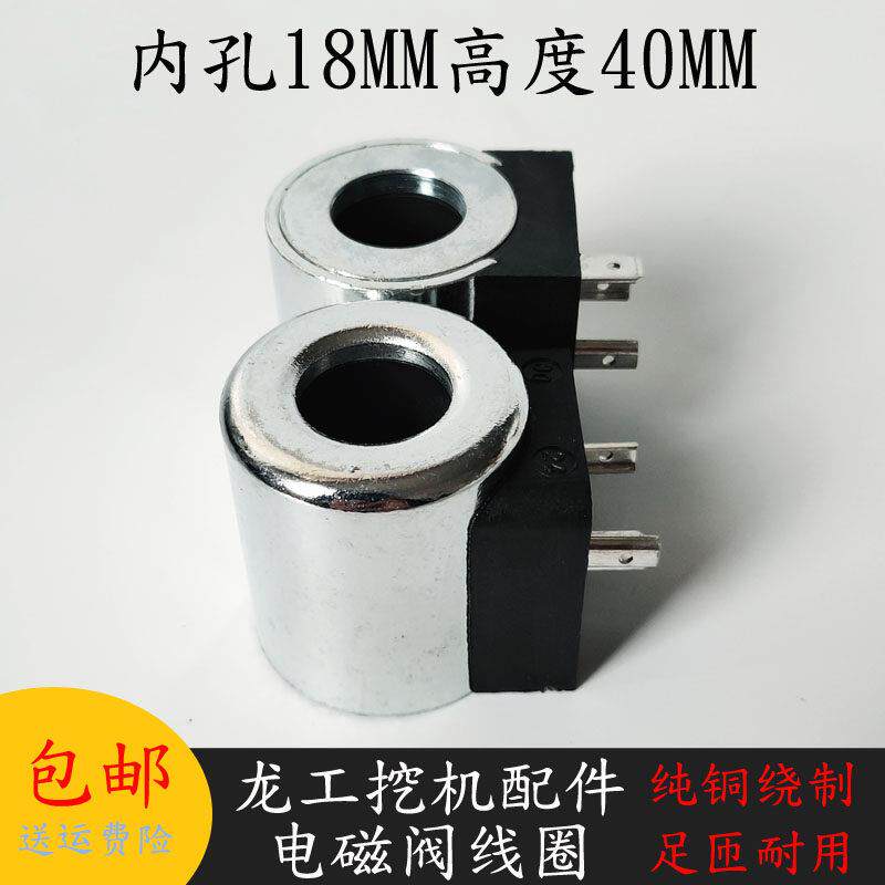 挖掘机龙工电磁阀线圈 贺德克液压泵电磁阀线圈24V 内径18高40