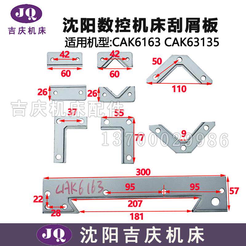 沈阳机床配件 CAK63135 CAK6163 数控车床刮屑板 刮削板 原厂配套