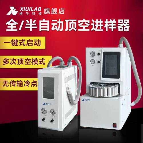 析牛科技顶空进样器全/半自动系统微电脑控制20位样品前处理设备