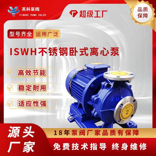 管道离心泵ISWH不锈钢304卧式清水泵单级化工耐腐蚀循环防爆变频