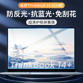 适用联想Thinkbook14+屏幕膜2024笔记本电脑14+钢化膜保护贴膜抗蓝光think14.5英寸book磨砂防窥膜防偷窥