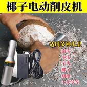 老椰子去皮机电动削皮刨快速去皮刀刮芋头南瓜冬摆摊水果店手持